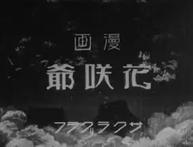 漫畫《花咲爺爺》的魅力與聲譽:感人的故事與深刻的人物刻畫。