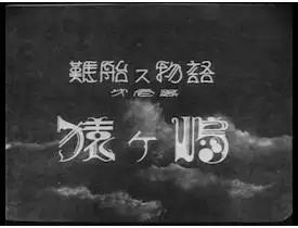 《沉船故事 第一部：猿島》書評：一段感人的冒險與友誼故事。