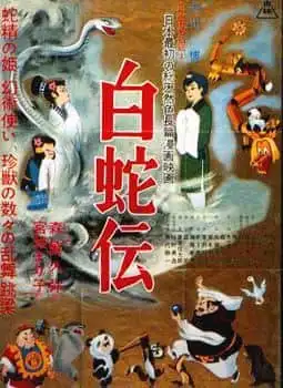 《白蛇傳》的魅力與聲譽：一個傳奇故事的現代演繹