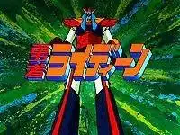 勇敢的雷丁:這部傳奇機器人動畫的全面評測