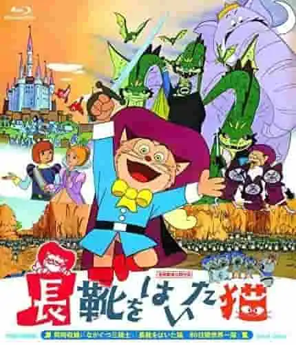 對穿靴子的貓80天環球之旅的全面回顧!