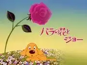 《羅斯與喬》的魅力與評價:感人的故事與深刻的人物刻畫。