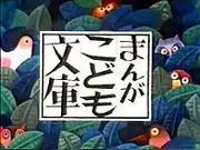 《漫畫兒童文庫》的吸引力與聲譽:兒童漫畫的新標準