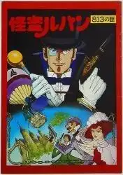 813之謎:經典懸疑小說的魅力與現代詮釋