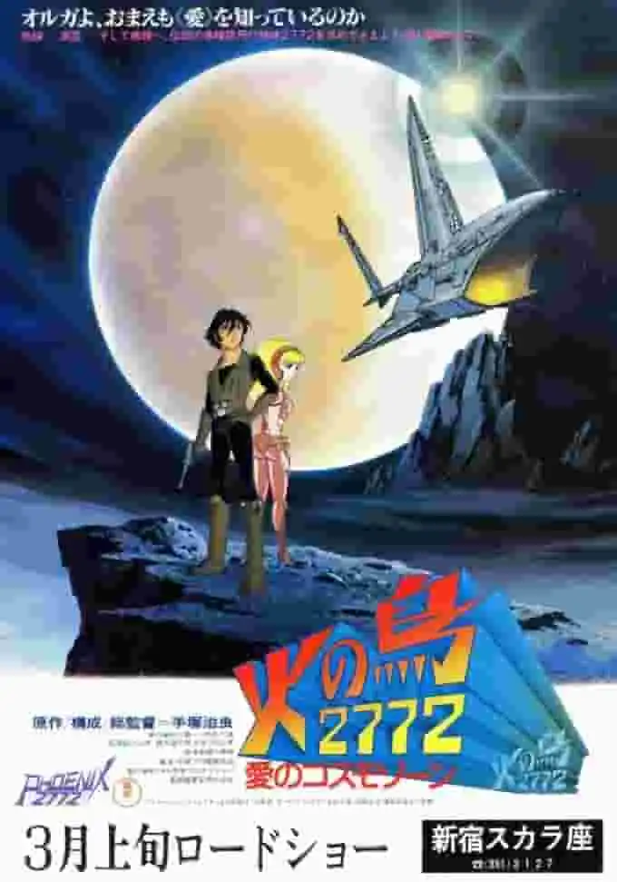 《鳳凰2772:愛的宇宙地帶》的吸引力與評價:重新評價這部感人的太空冒險電影