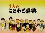 對《漫畫諺語詞典》的吸引力和教育價值進行全面解釋!