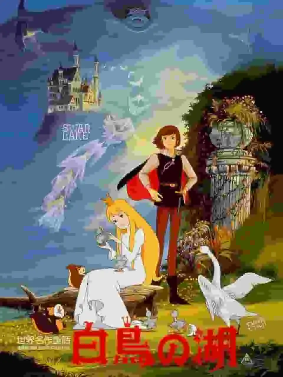 世界知名童話《天鵝湖》的魅力與評價：感人故事與優美畫面的完美融合