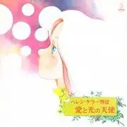 海倫凱勒的故事:一部感人至深的戲劇,描繪了一位充滿愛與光明的天使。