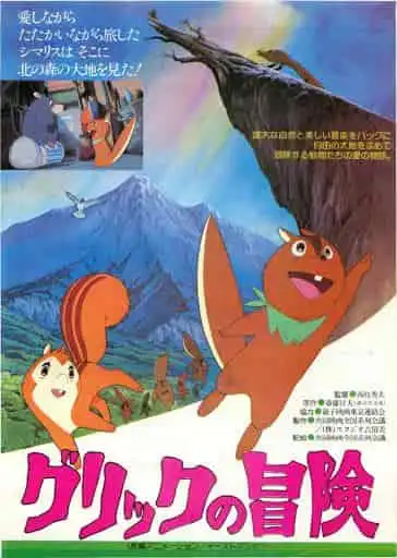 《格里克的冒險》：對引人入勝的故事和深刻的人物刻畫的全面評析