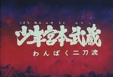 青年宮本武藏的魅力:對頑皮雙刀流的評價與印象