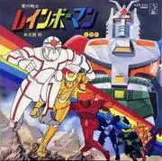 彩虹人，愛的戰士：對感人故事及其人物魅力的深入分析