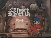 《妖怪人間弒》第二部:劇情發展與人物深度的深入分析