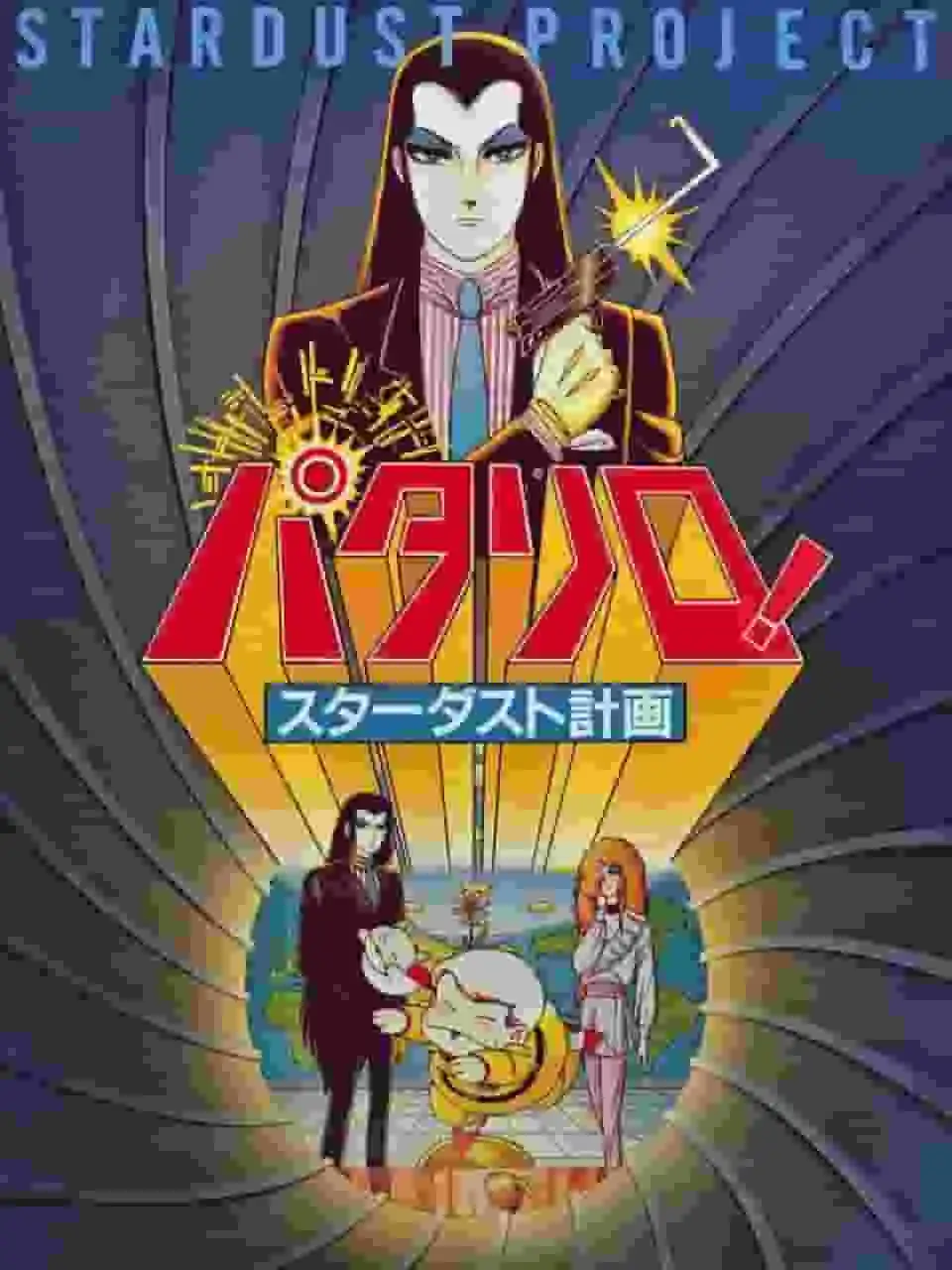 《Patalliro!星塵計畫的吸引力與評價:為什麼它是一部必看之作?