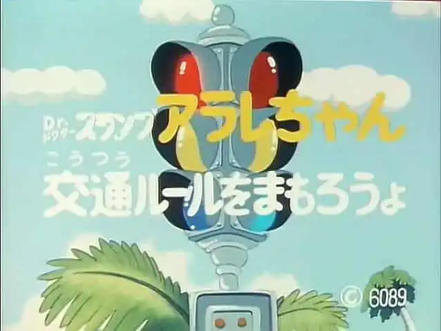 《阿拉蕾》中的交通規則教育：一部兒童動畫帶來的精彩課程