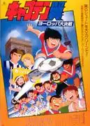 《足球小將:歐洲之戰》的吸引力和評價:它在整個系列中處於什麼位置?