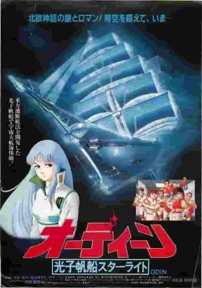 奧丁的光子帆船「星光號」的魅力與評價：一部太空冒險動畫傑作