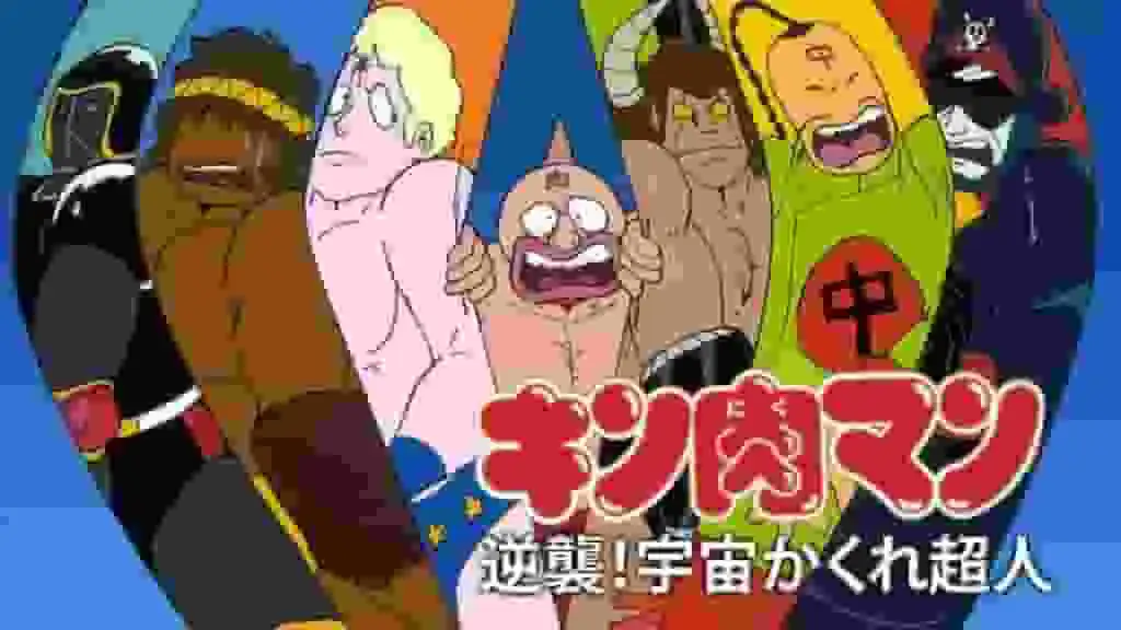 筋肉人反擊!隱藏空間超人-系列作品的吸引力與評價