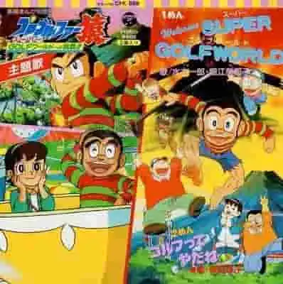 對職業高爾夫球手薩魯挑戰超級高爾夫世界錦標賽的全面回顧！