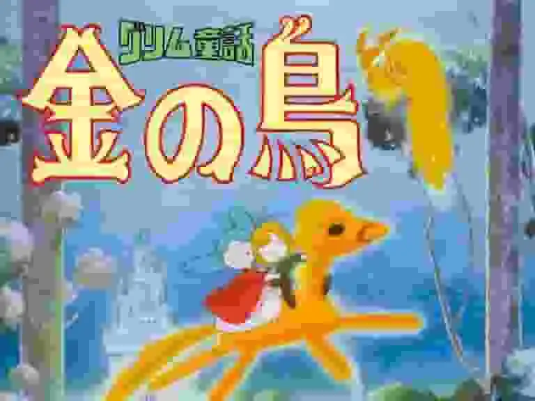 格林童話《金鳥》的魅力與評價:對其作為動畫的完美之處的詳盡解讀