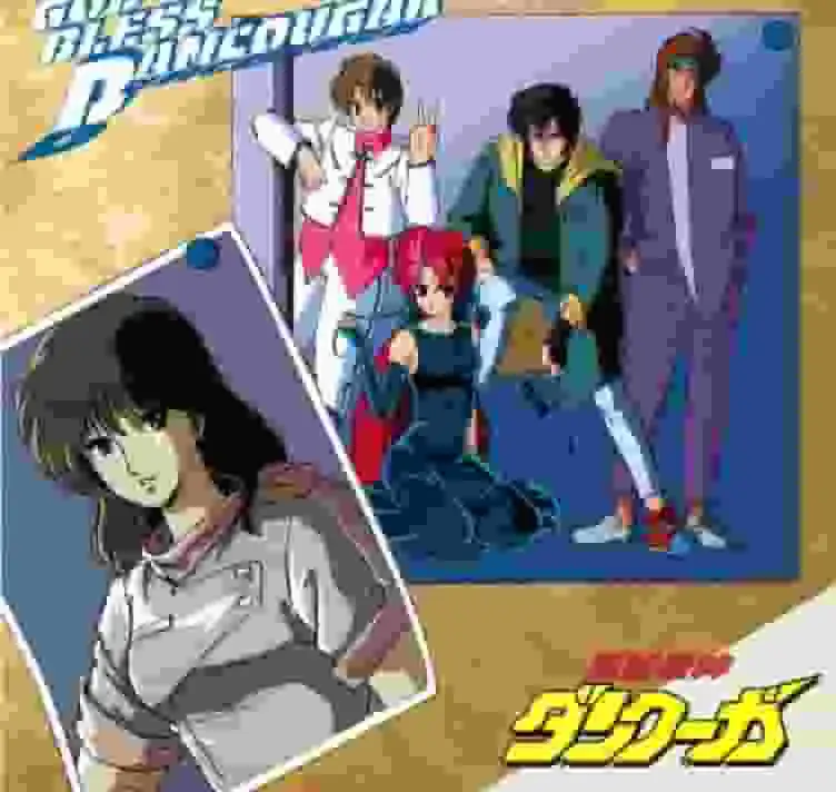 對《超獸機神彈空牙》的重新評價:GOD BLESS DANCOUGA 的魅力何在?