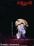 《螢火蟲之墓》：一部感人的戰爭劇情片及其評論