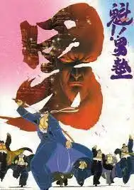 先養! !男塾-對這部關於養育男孩的傳奇動畫的全面評測