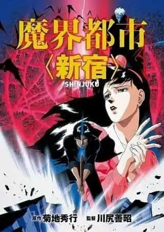 《魔界都市新宿》的吸引力與評價:對深淵世界的深入分析