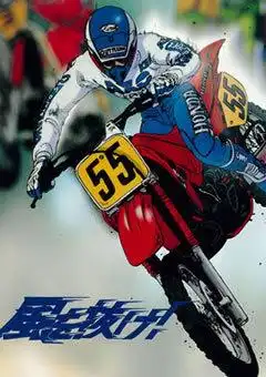 《破風而行! 》的魅力與評價:驚險刺激的冒險與深刻的人物刻畫。