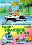 小象道路安全巡邏隊：評估兒童動畫的教育價值與趣味性