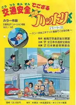 《忍者哈特利君》第二部作為道路安全教育的評價與印象