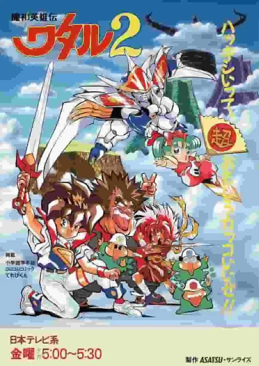 《魔神英雄渡2》的吸引力與評價：續作的成功與演變