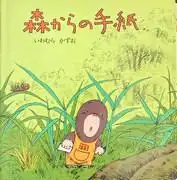 《來自森林的信》影評：感人的故事與美麗的畫面