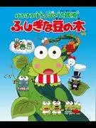 《克羅克羅克羅皮的奇妙冒險:豆莖的魅力與評論》