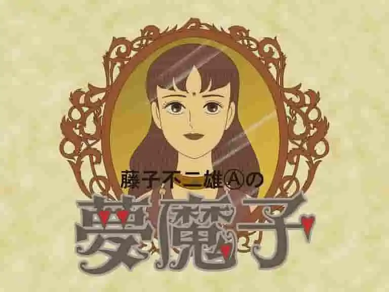 藤子不二雄A的《夢真子》：迷人的世界及其評價