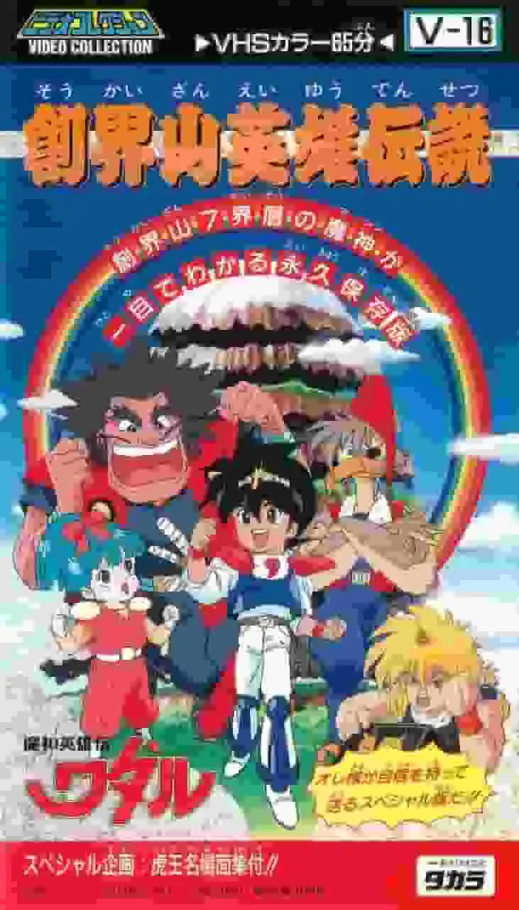 魔神英雄渡:蒼界山英雄傳說-引人入勝的新冒險遊戲評測