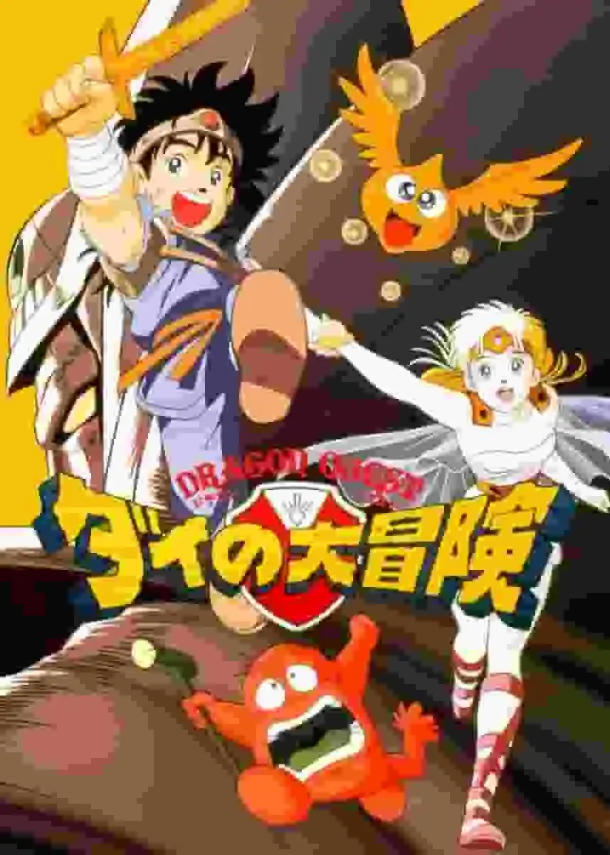 《勇者鬥惡龍:達伊的大冒險》評論:深入探索一段冒險與成長的故事