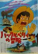 《哈克貝利歷險記》：深入探索這部動畫經典的感人歷程