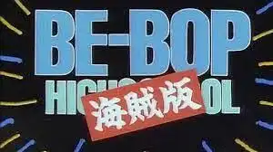 《BE-BOP-HIGHSCHOOL》盜版：青春與叛逆的真實刻畫