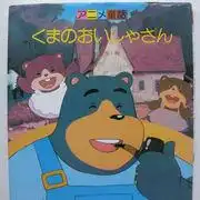 熊醫生：這部老少咸宜、輕鬆愉快的動畫片究竟有何魅力？