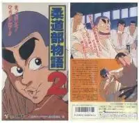 柔道俱樂部故事2：對續作的吸引力和演變的深入分析