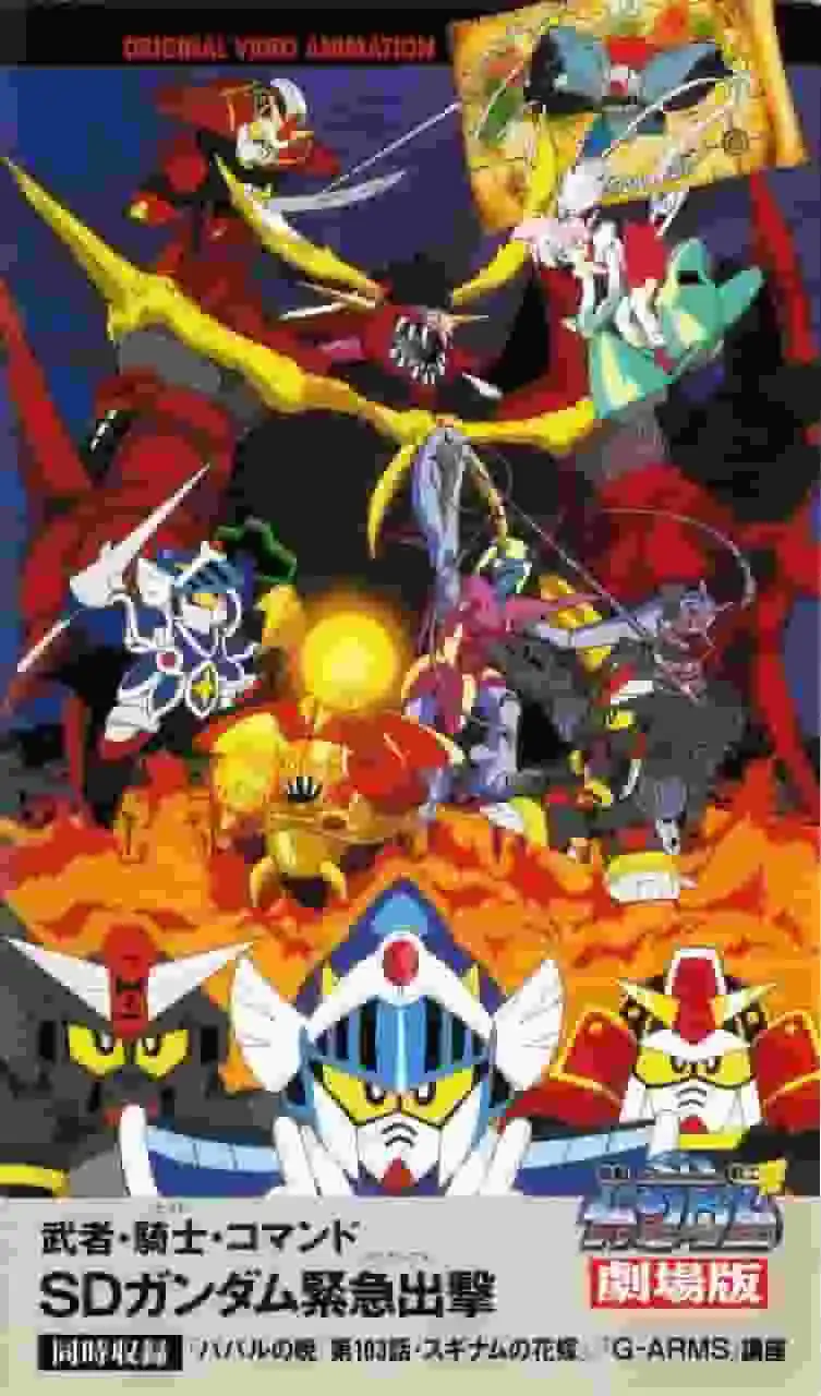 《機動戰士SD鋼彈：教宗的黎明》評論：引人入勝的故事和人物簡介