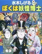 妖怪博士水木茂的夢境探索-一個由幽靈的騷動和惡魔的笑聲交織而成的超自然世界