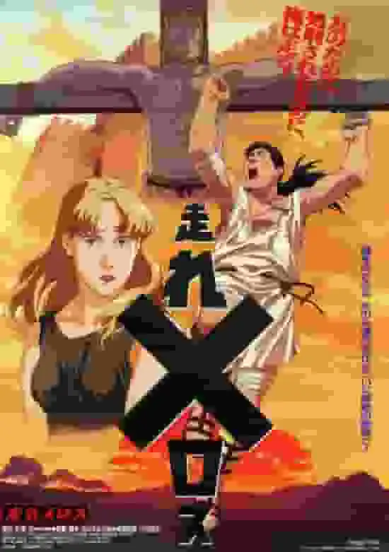 《奔跑吧,梅羅斯》:一段青春與友誼故事的重新解讀