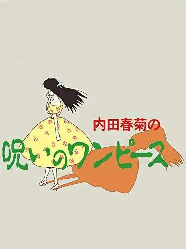 《詛咒海賊王》影評:恐怖與時尚的碰撞