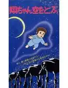 小翔的飛行冒險：一次令人興奮的飛行體驗及其魅力