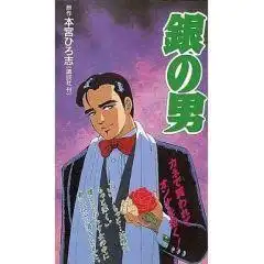 《銀人》影評:魅力十足的角色與深刻的故事完美結合