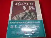《新津民間故事》:一部探討傳統與現代融合的動畫評論