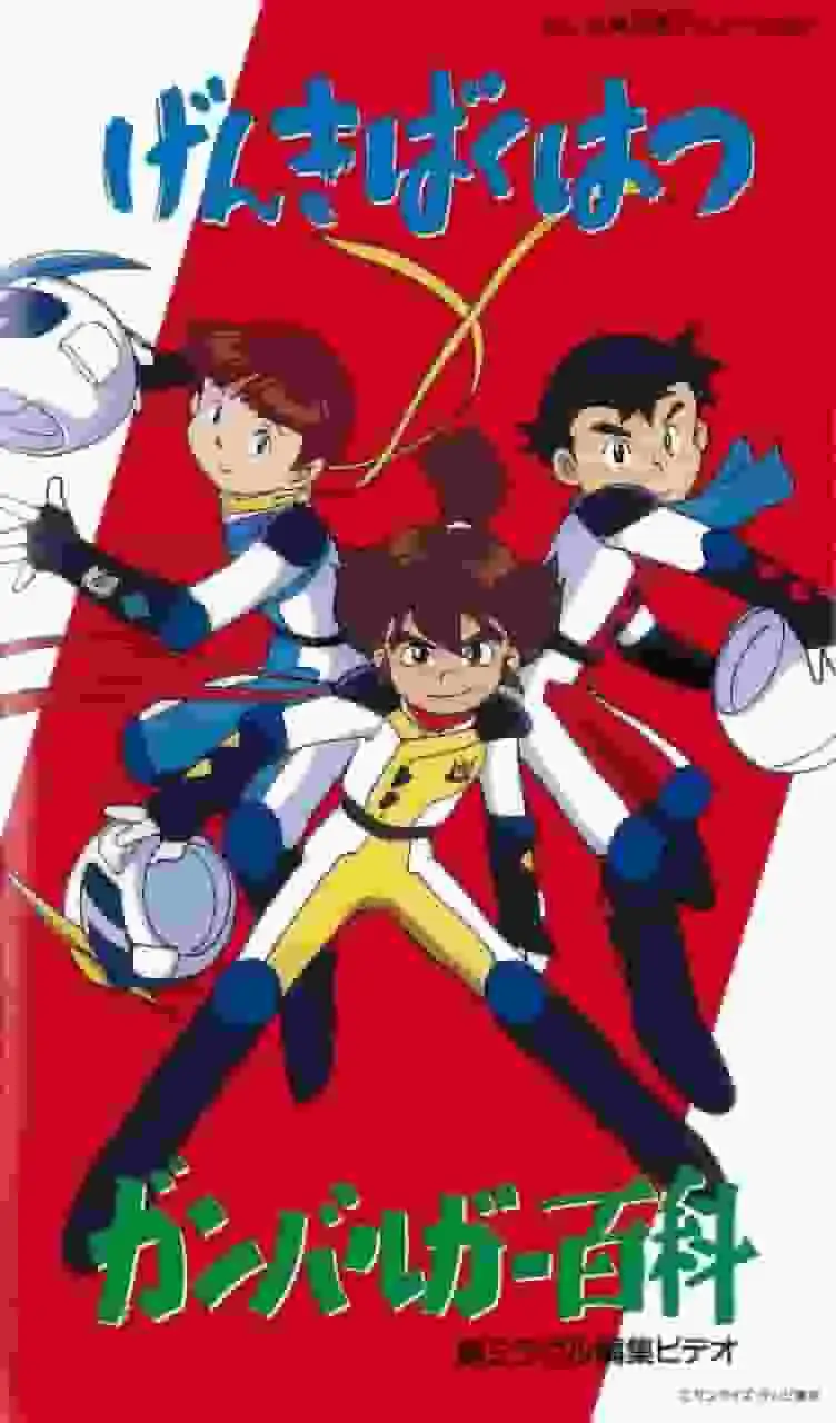 元氣爆破 加油！ ：這部充滿活力的動畫的魅力與評價