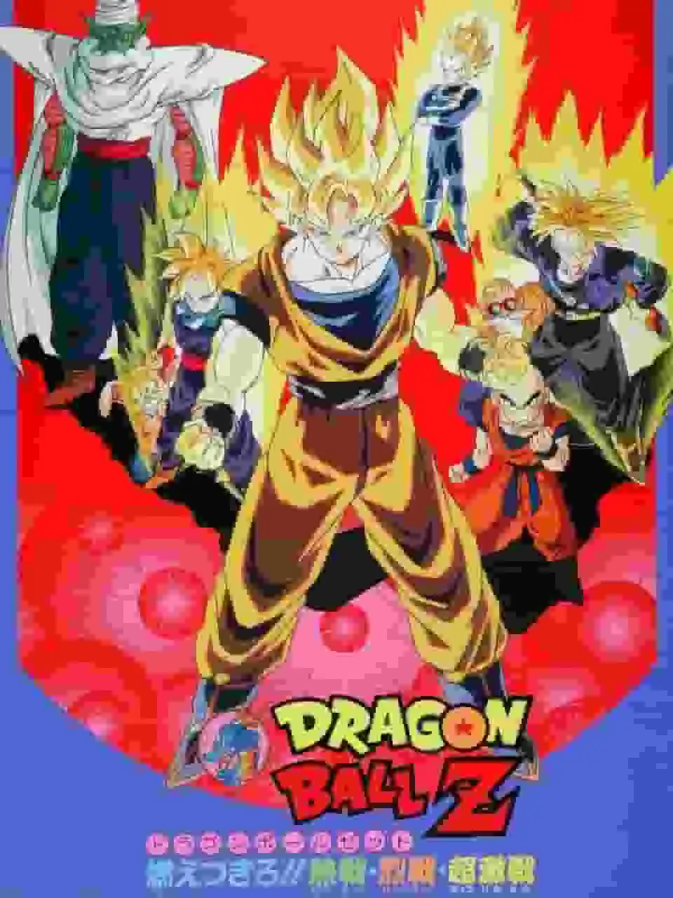 七龍珠Z燃燒！激烈、緊張、超激烈的戰鬥－終極之戰與情感回顧