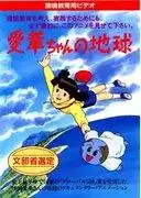 《愛佳醬的地球》：感人故事與人物深度的全面評析